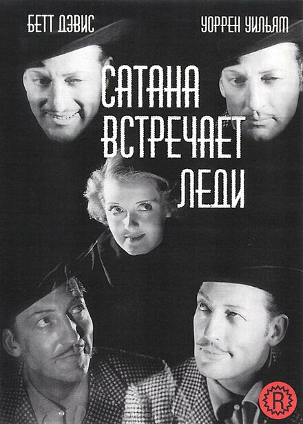 Фильм «Сатана встречает леди»