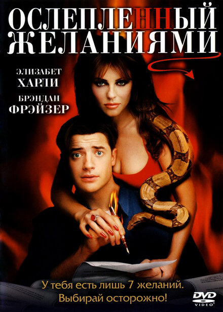 Ослеплённый желаниями (2000)