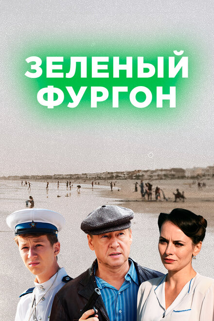 Сериал «Зелёный фургон»