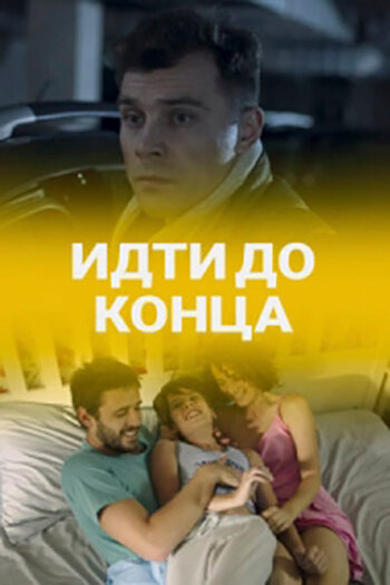 Сериал «Идти до конца»