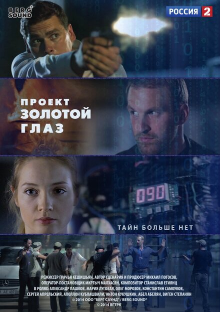 Сериал «Проект 'Золотой глаз»