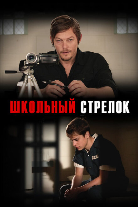 Школьный стрелок (2013)