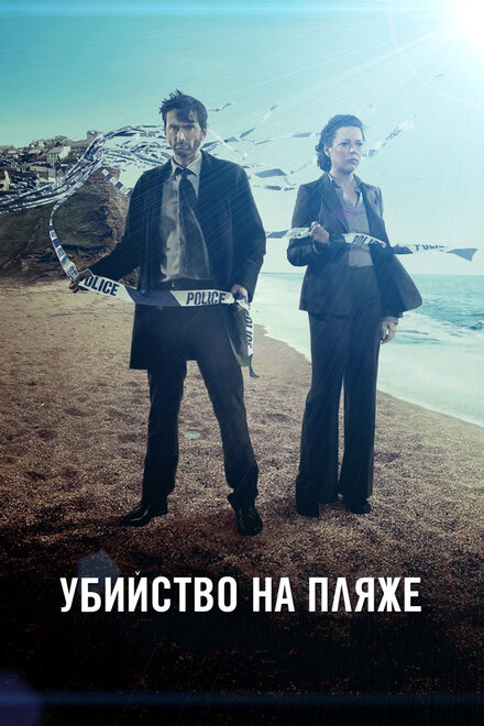 Убийство на пляже (2013) 