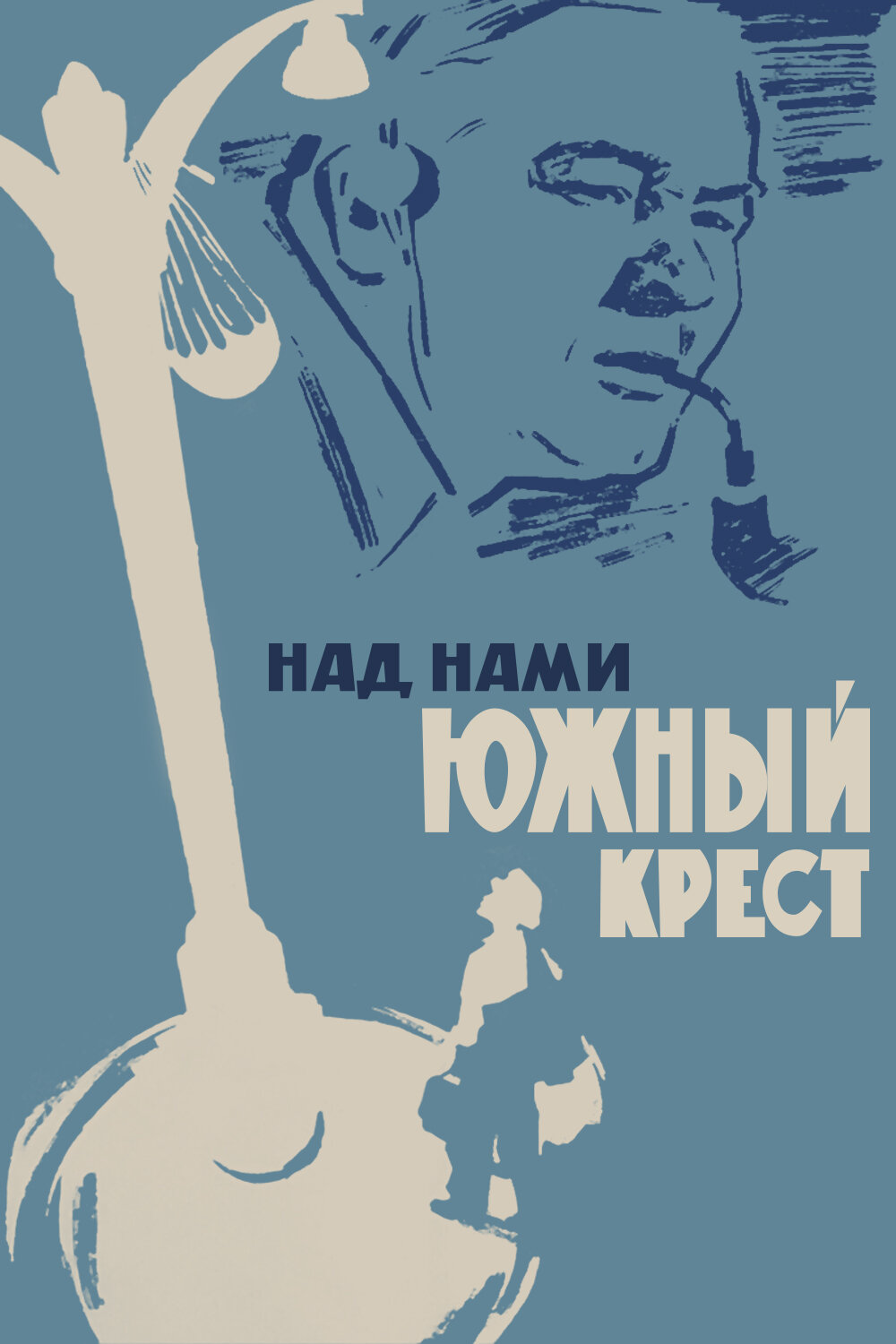 Фильм «Над нами Южный крест»