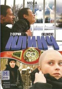 Смотреть фильм Клинч 2008 года онлайн
