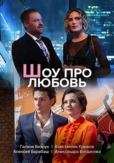 Сериал «Шоу про любовь»