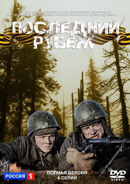 Последний рубеж 1 сезон (2015)