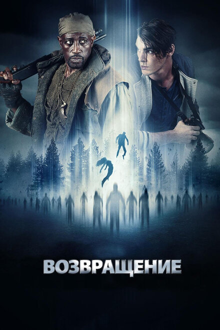 Фильм «Возвращение»