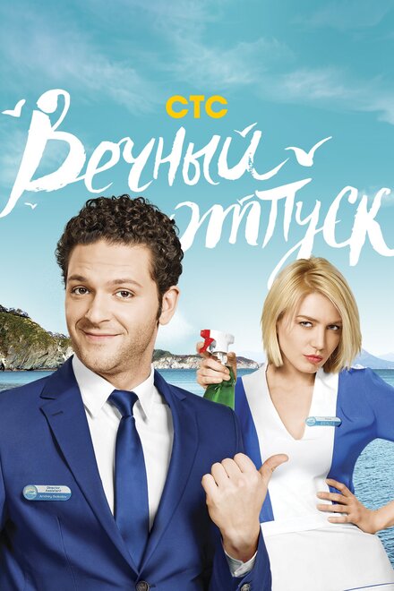 Вечный отпуск 1 сезон (2016)