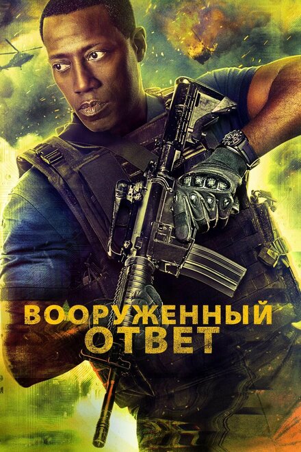 Фильм «Вооружённый ответ»