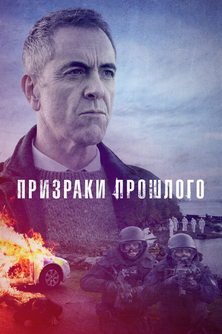 Сериал «Призраки прошлого»