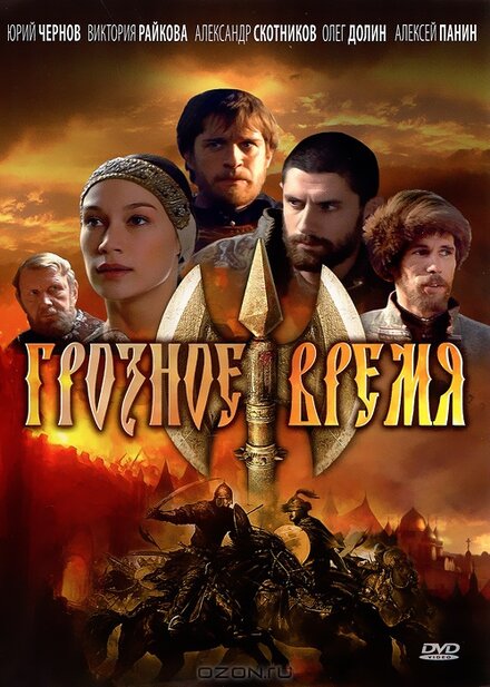 Сериал «Грозное время»