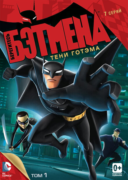 Берегитесь Бэтмена (2013) 