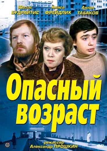 Фильм «Опасный возраст»