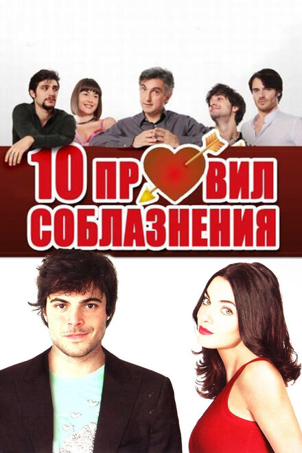 Фильм «10 правил соблазнения»