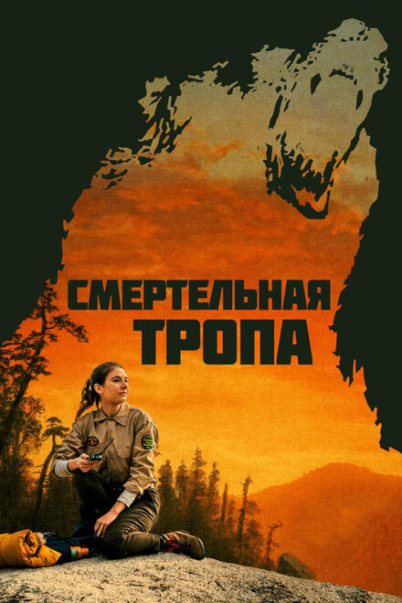 Фильм «Смертельная тропа»