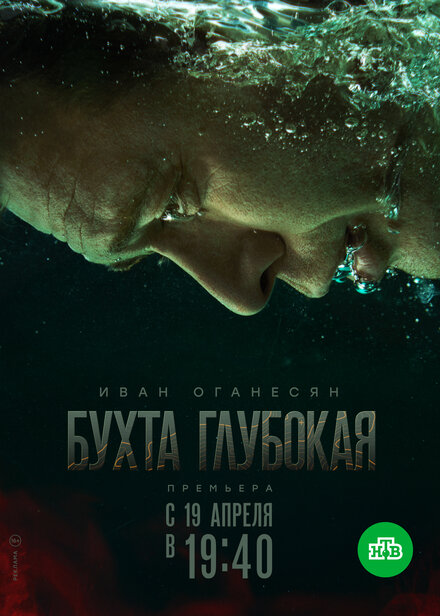 Сериал «Бухта Глубокая»