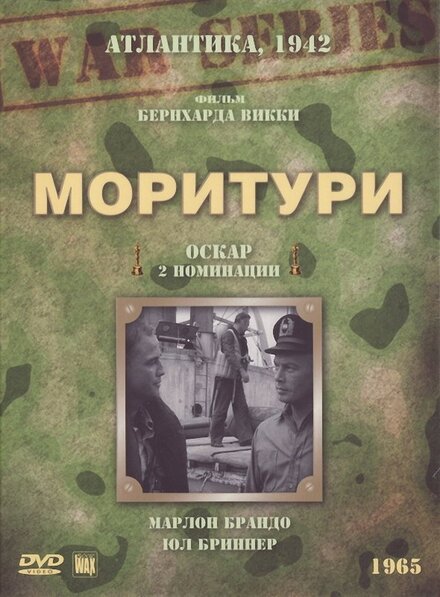 Фильм «Моритури»