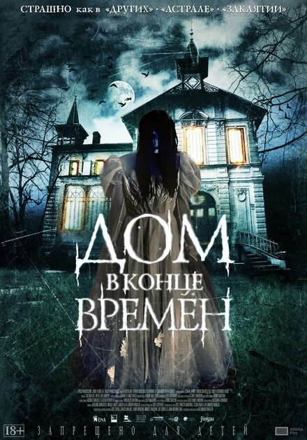 Фильм «Дом в конце времен»