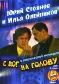 Фильм «С ног на голову»