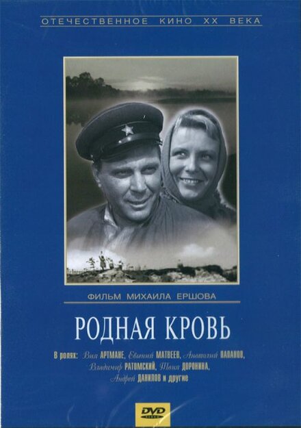 Фильм «Родная кровь»