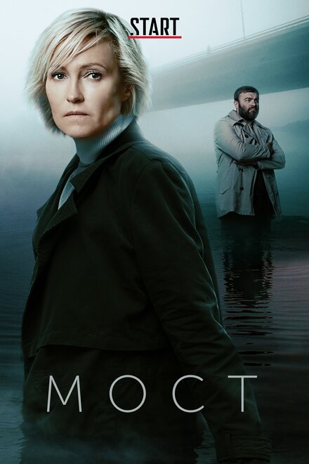 Мост 1-2 сезон (2017)