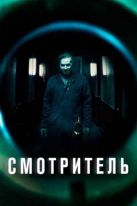 Фильм «Смотритель»