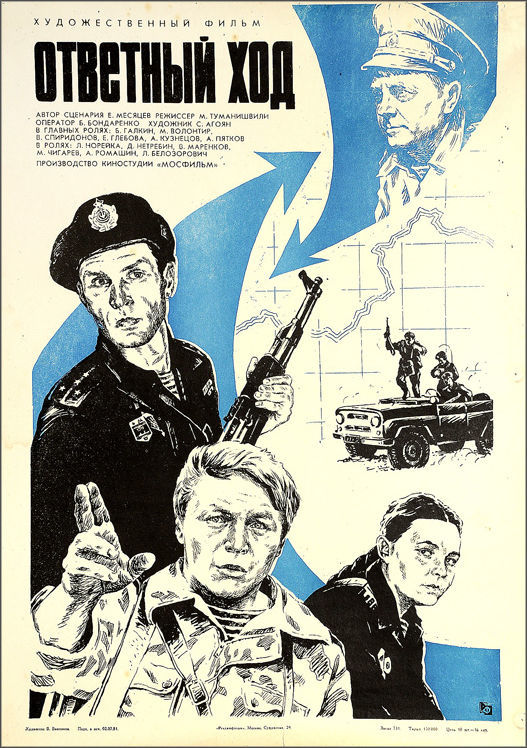 Ответный ход (1981)