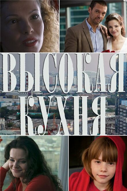 Сериал «Высокая кухня»