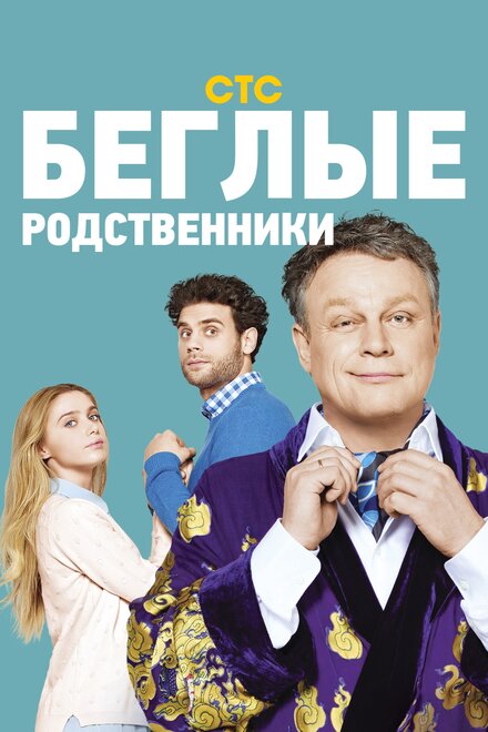 Сериал «Беглые родственники»