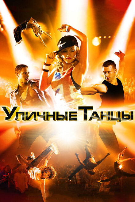 Фильм «Уличные танцы 3D»