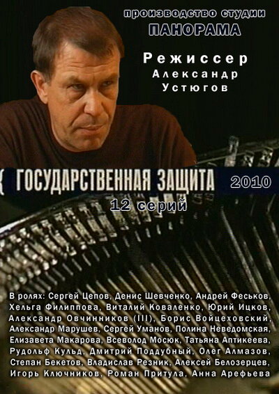 Государственная защита 1-3 сезон (2010)