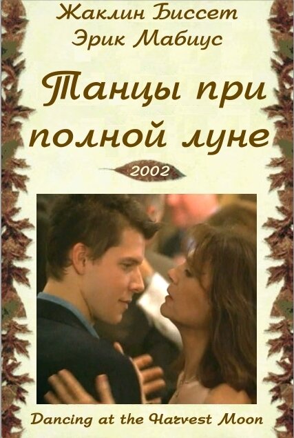 Танцы при полной луне (2002)