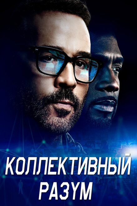 Коллективный разум 1 сезон (2017)