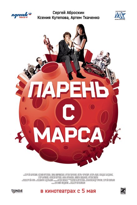 Фильм «Парень с Марса»