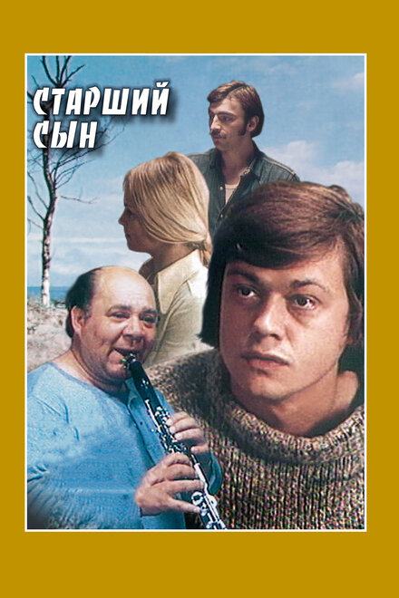 Сериал «Старший сын»