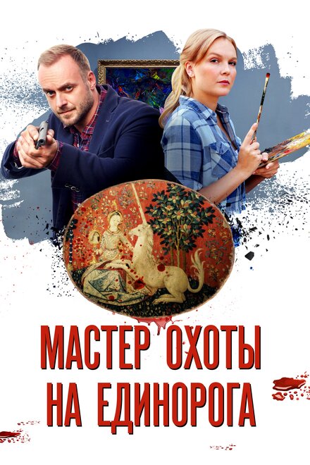 Мастер охоты на единорога 1 сезон (2018)