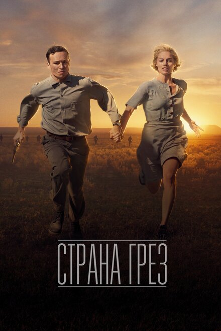 Фильм «Страна грез»