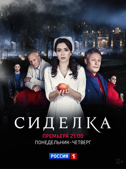 Сиделка 1 сезон (2018)