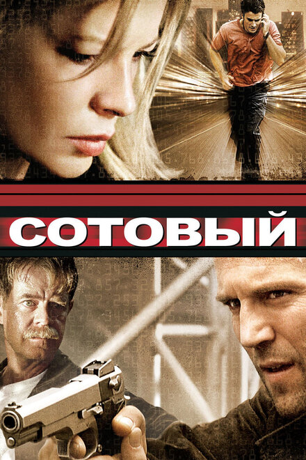 Фильм «Сотовый»