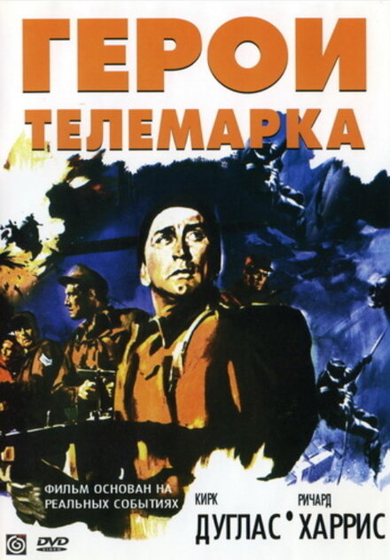 Фильм «Герои Телемарка»