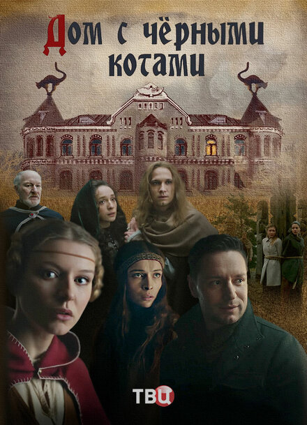 Сериал «Дом с черными котами»