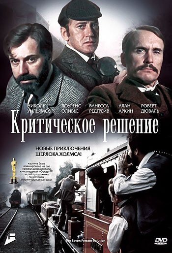 Фильм «Критическое решение»