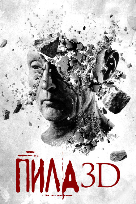 Фильм «Пила 3D»