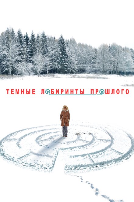 Тёмные лабиринты прошлого (2013) 