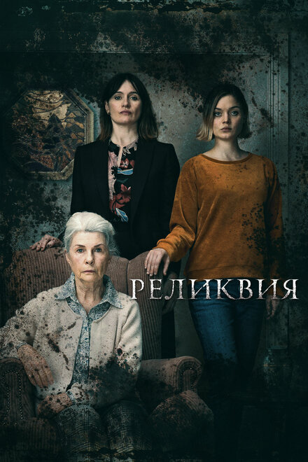 Фильм «Реликвия»