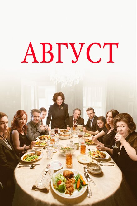 films about dysfunctional families - August: Osage County