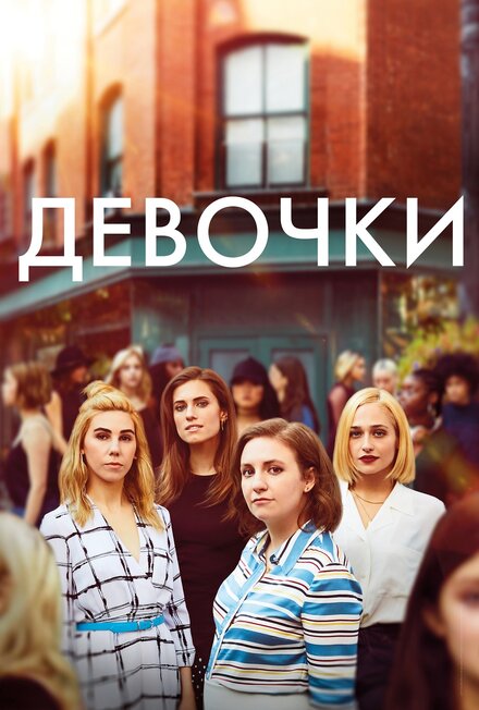 Сериал «Девочки»