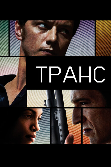 Фильм «Транс»