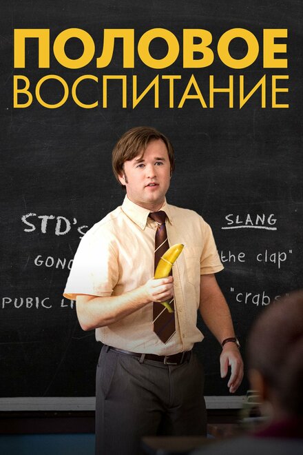 Фильм «Половое воспитание»